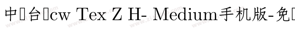 中国台湾cw Tex Z H- Medium手机版字体转换